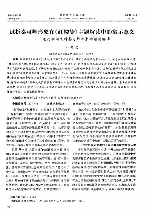 试析秦可卿形象在《红楼梦》主题解读中的寓示意义——兼论李国文对秦可卿形象的错误解读