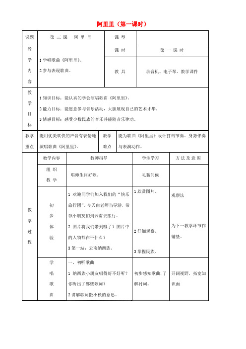 2年级音乐教案《湖南文艺出版社小学音乐二年级上册（简谱） （演唱）阿里里》