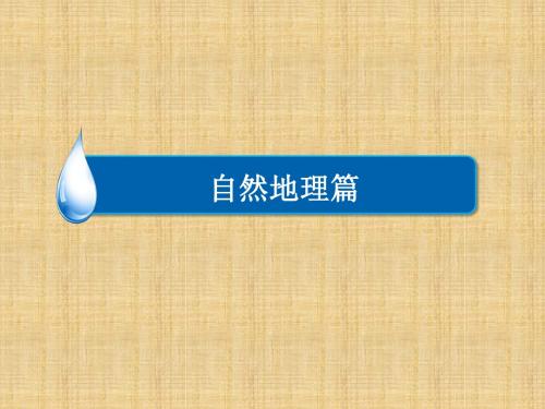 高考地理一轮复习 人文地理篇 专题11 自然环境对人类活动的影响 考点1 地表形态与人类活动名师精编课件