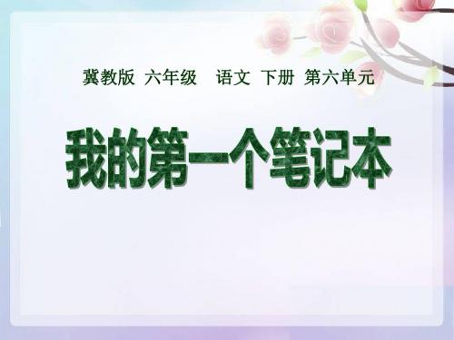 我的第一个笔记本-PPT精品教学课件3
