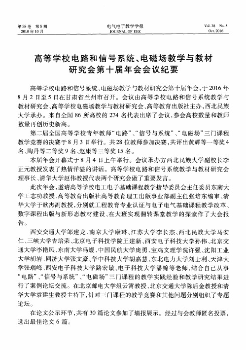 高等学校电路和信号系统、电磁场教学与教材研究会第十届年会会议纪要