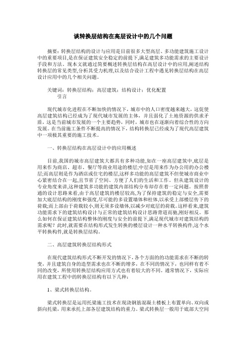谈转换层结构在高层设计中的几个问题