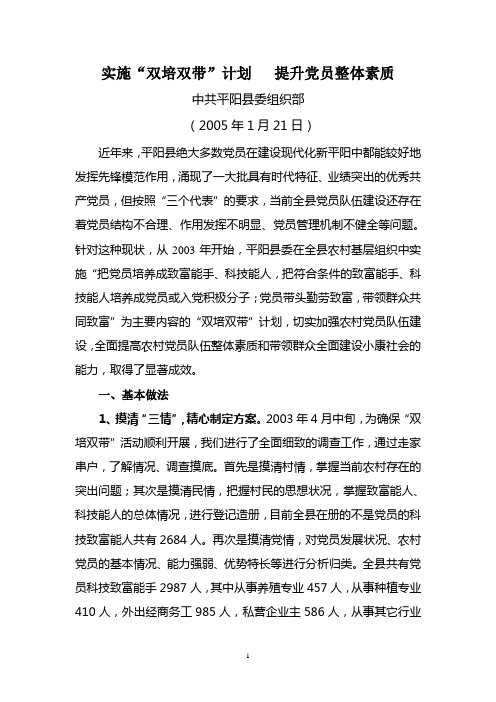 实施“双培双带”计划提升党员整体素质(创新材料1)