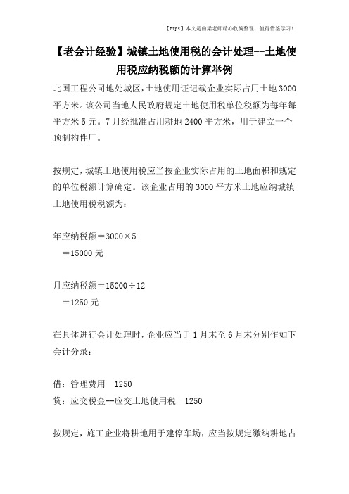 【老会计经验】城镇土地使用税的会计处理--土地使用税应纳税额的计算举例