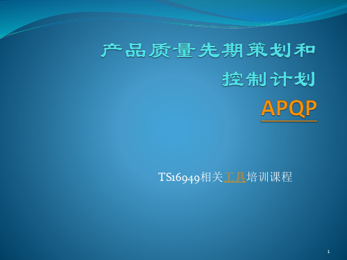 APQP培训教材_2