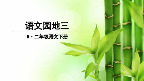 新部编版小学语文二年级下册《语文园地三》PPT