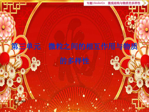 高考化学专题53第三单元微粒之间的相互作用与物质的多样性高三全册化学