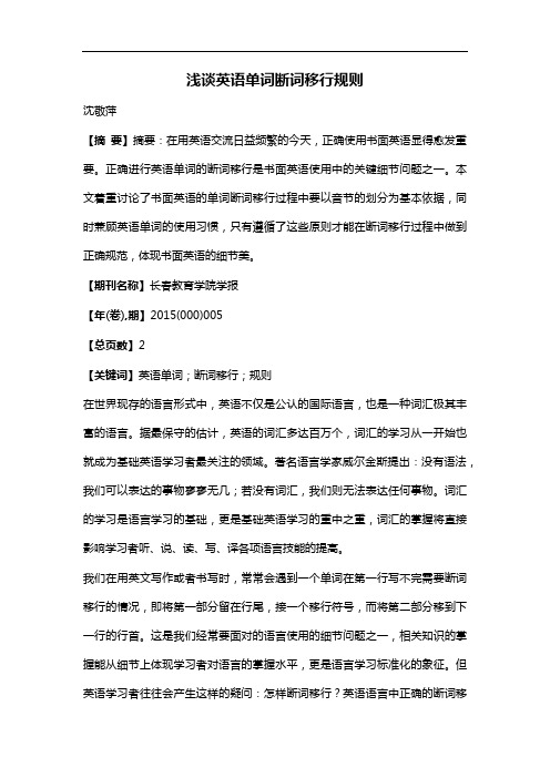 浅谈英语单词断词移行规则
