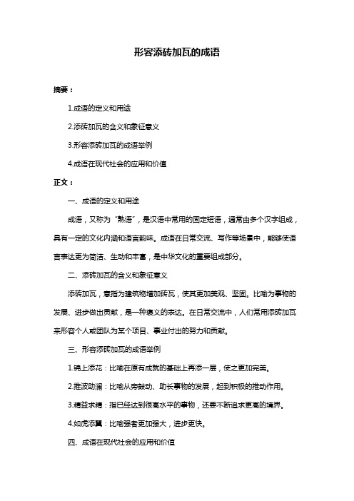 形容添砖加瓦的成语