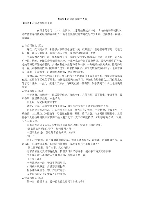 【精品】古诗改写作文8篇