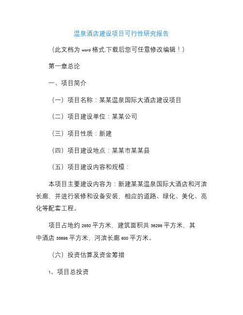 温泉酒店建设项目可行性研究报告