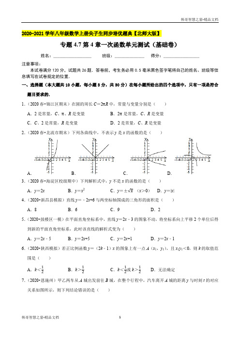 一次函数单元测试(基础卷)-2020-2021年八年级数学上册同步培优题典(原卷版)【北师大版】