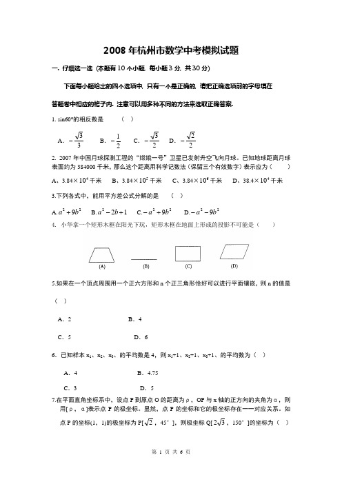 2008年中考模拟试卷数学试题卷