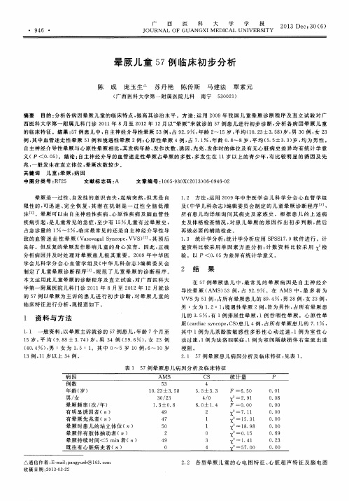 晕厥儿童57例临床初步分析