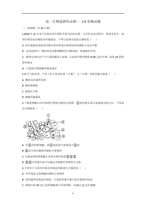 高中生物 新人教选择性必修一(稳态与环境)1-3章综合检测