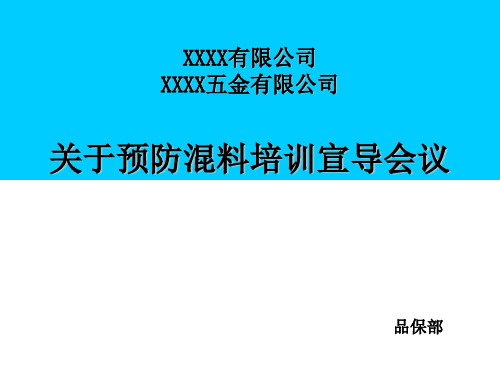 培训资料预防混料培训资料