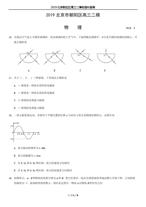 2019北京朝阳区高三二模物理和答案