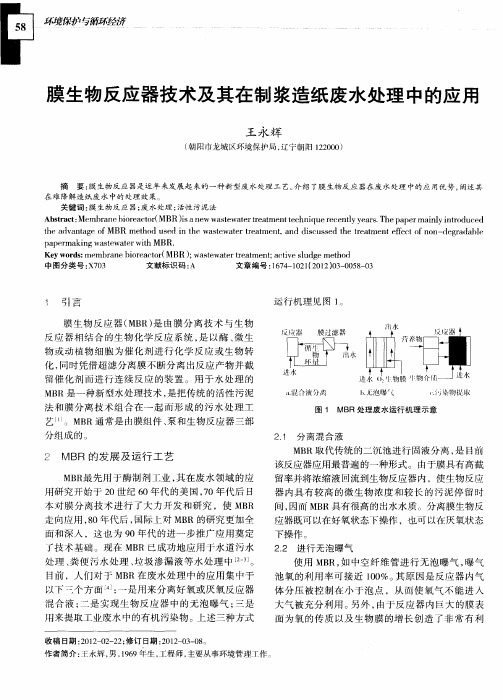 膜生物反应器技术及其在制浆造纸废水处理中的应用