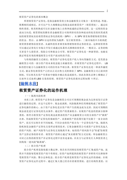 租赁资产证券化的基本概念