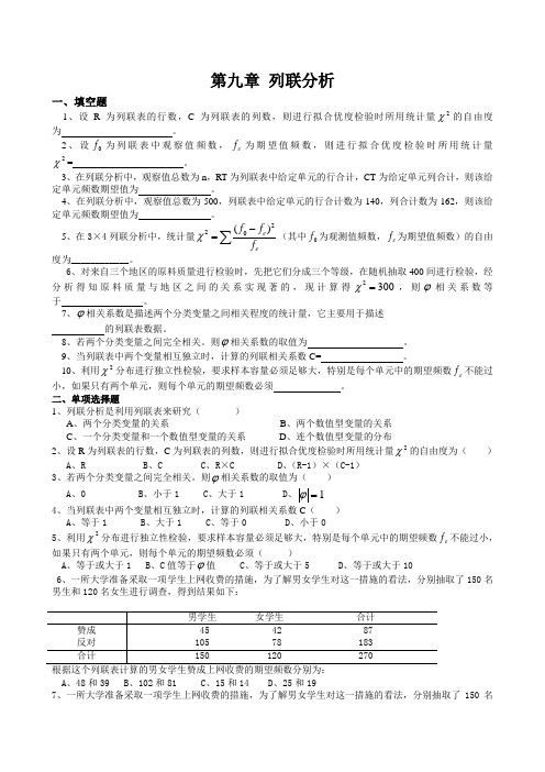 第八章 列联分析