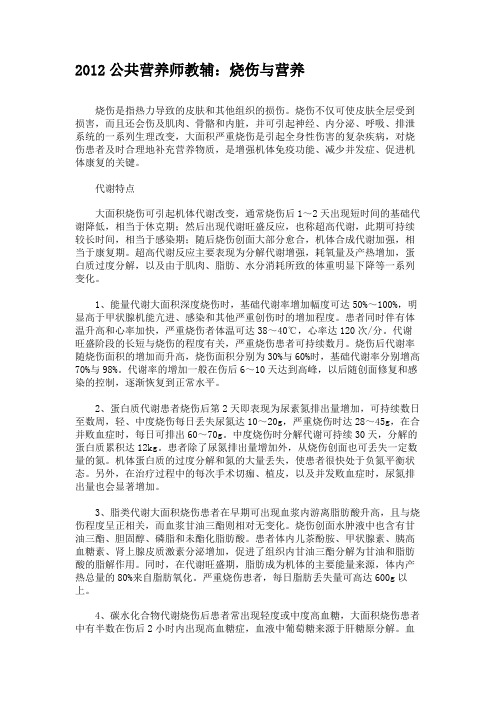 2012公共营养师教辅：烧伤与营养