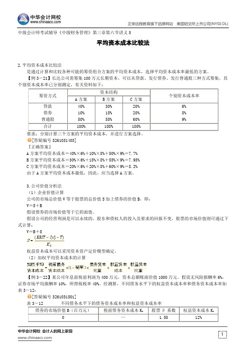 平均资本成本比较法--中级会计师考试辅导《中级财务管理》第三章第六节讲义5