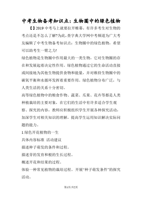 中考生物备考知识点：生物圈中的绿色植物