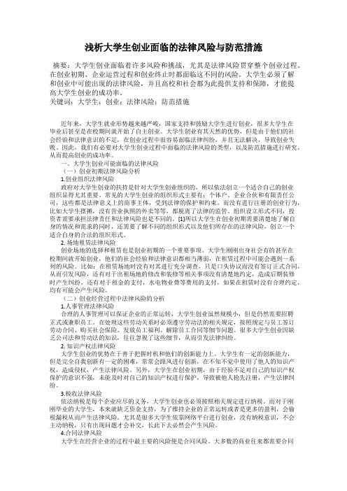 浅析大学生创业面临的法律风险与防范措施