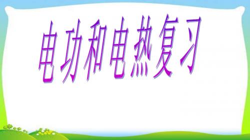 中考物理突破复习电功和电热完美
