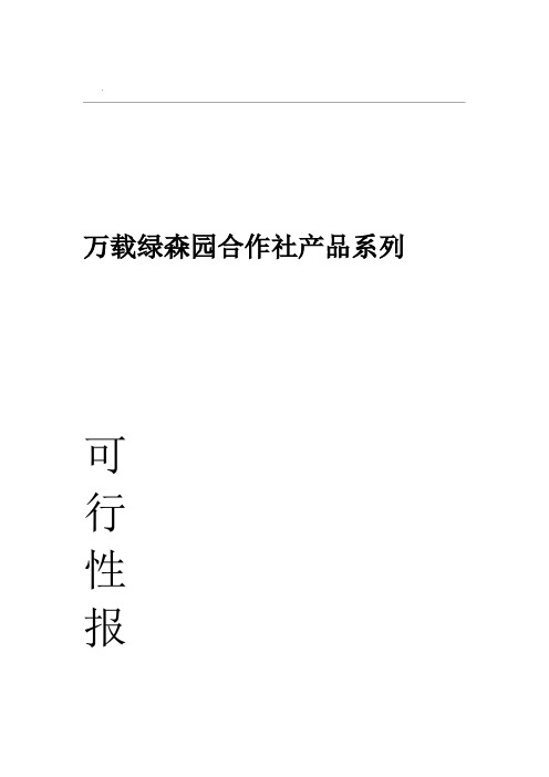 20XX绿森园合作社木槿花可行性报告
