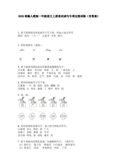 2020部编人教版一年级语文上册连词成句专项全能训练(含答案)
