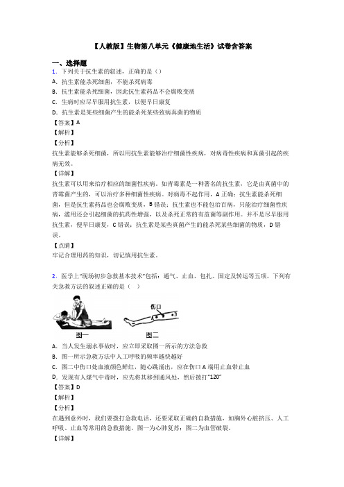 【人教版】生物第八单元《健康地生活》试卷含答案