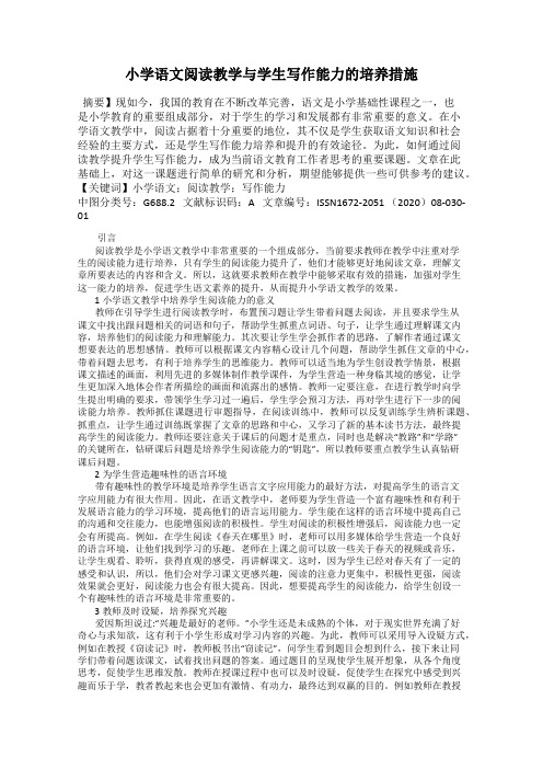 小学语文阅读教学与学生写作能力的培养措施