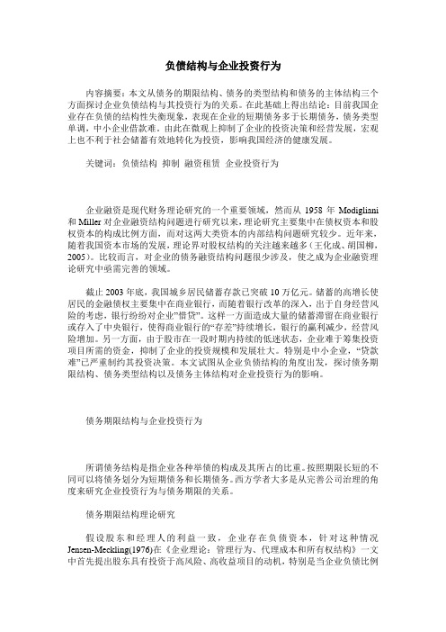 负债结构与企业投资行为