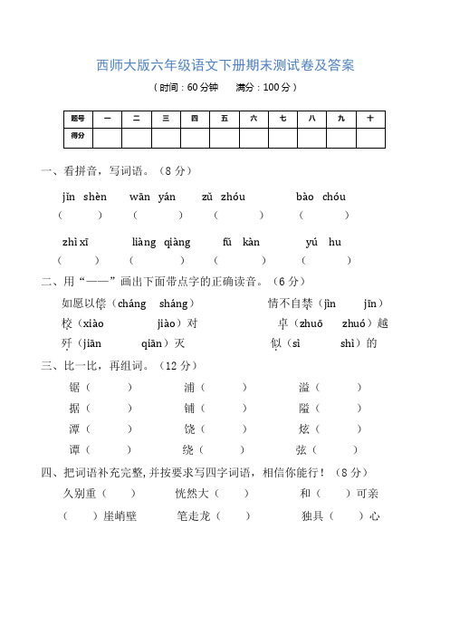 西师大版六年级语文下册期末测试卷及答案