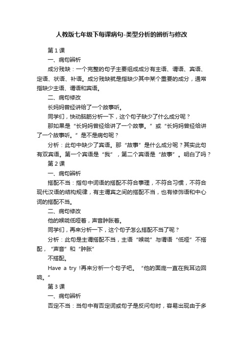 人教版七年级下每课病句-类型分析的辨析与修改