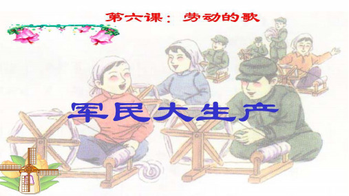 七年级音乐《军民大生产》PPT课件