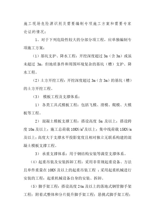 需要编制专项施工方案和需要专家论证的情况