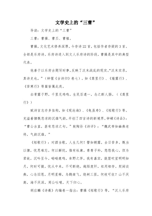 文学史上的“三曹”