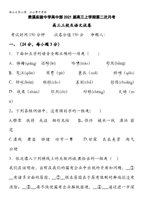 江西省贵溪市实验中学2021届高三上学期第二次月考语文(三校生)试题含答案