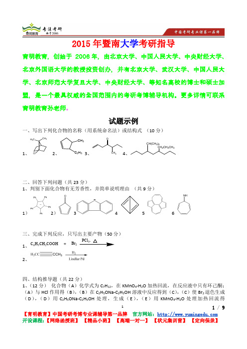 2015年暨南大学有机化学试题,考研真题,心得分享,考研笔记,复试真题