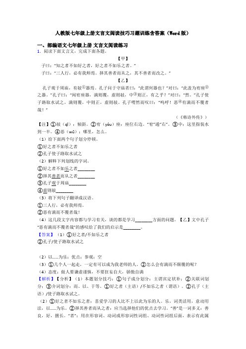 人教版七年级上册文言文阅读技巧习题训练含答案(Word版)