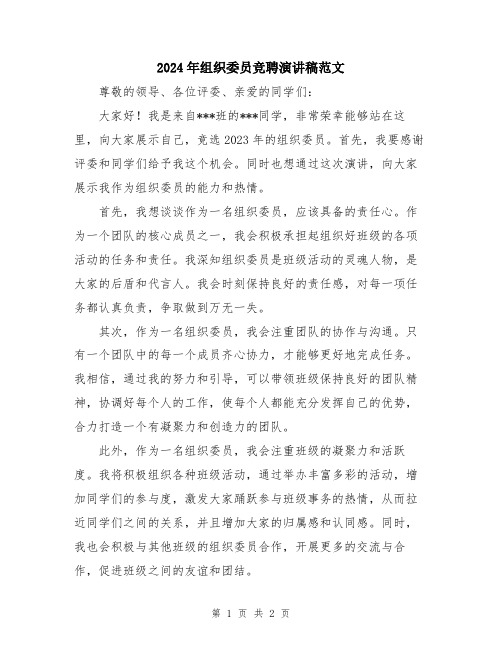 2024年组织委员竞聘演讲稿范文