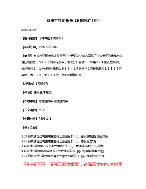 系统性红斑狼疮25例死亡分析