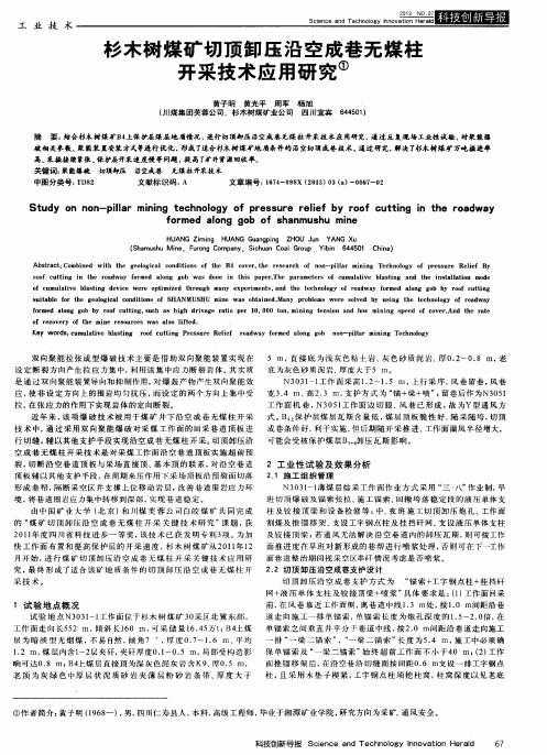 杉木树煤矿切顶卸压沿空成巷无煤柱开采技术应用研究