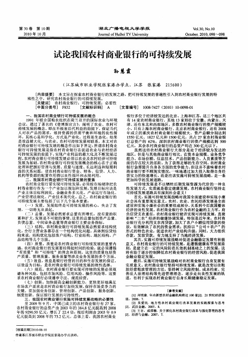试论我国农村商业银行的可持续发展