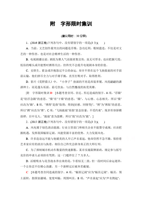 语文(浙江专版)二轮复习与策略文档版 附 字形限时集训 Word版含答案.doc