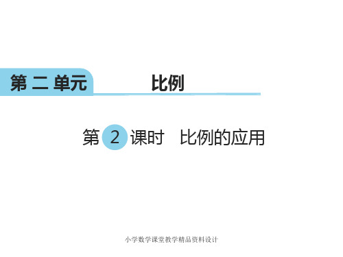 北师大版小学六年级下册数学教学课件-第二单元    比 例-第2课时 比例的应用