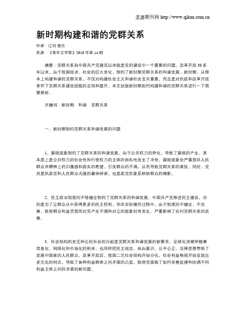 新时期构建和谐的党群关系