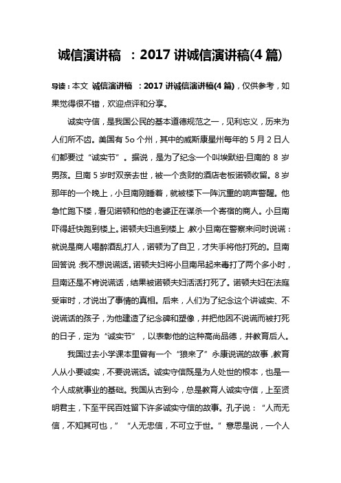 诚信演讲稿 ：2017讲诚信演讲稿(4篇)